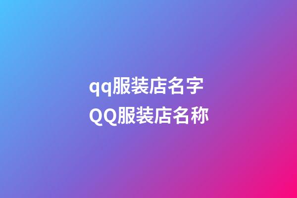 qq服装店名字 QQ服装店名称-第1张-店铺起名-玄机派